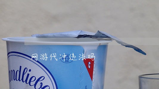 网游代冲违法吗 网游代冲违法吗