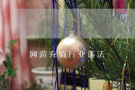 网游充值行业违法 网游充值行业违法