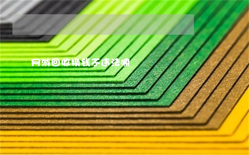 网游回收换钱不违法嘛