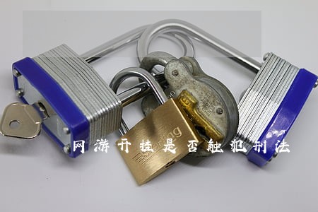 网游开挂是否触犯刑法
