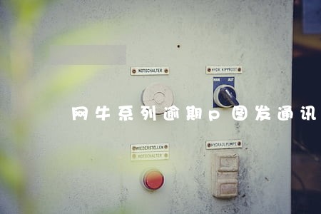 网牛系列逾期p图发通讯录吗 网牛系列逾期p图发通讯录吗