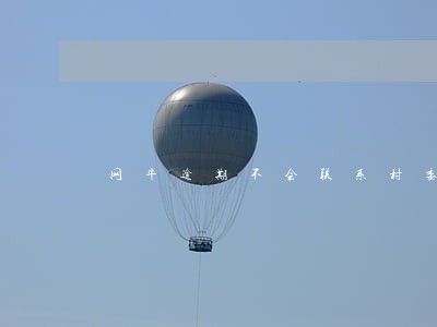 网牛逾期不会联系村委