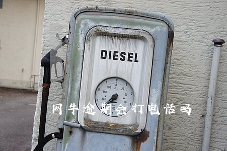 网牛逾期会打电话吗