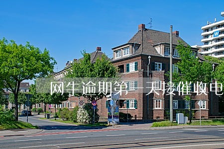 网牛逾期第一天接催收电话吗 网牛逾期第一天接催收电话吗