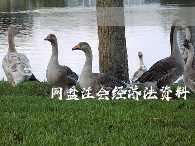 网盘注会经济法资料 网盘注会经济法资料