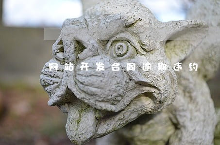 网站开发合同逾期违约 网站开发合同逾期违约