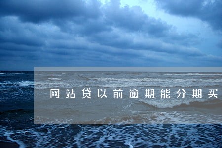 网站贷以前逾期能分期买车吗