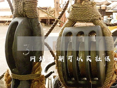 网站逾期可以买社保吗 网站逾期可以买社保吗