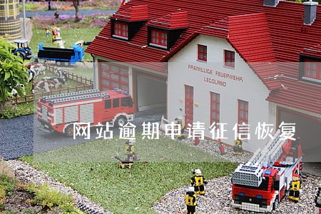 网站逾期申请征信恢复 网站逾期申请征信恢复