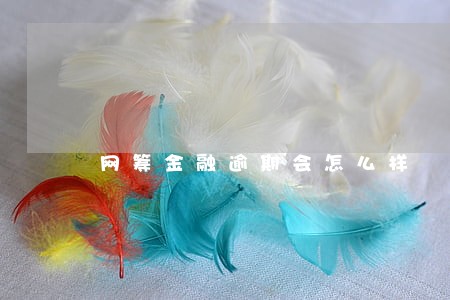 网筹金融逾期会怎么样 网筹金融逾期会怎么样