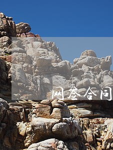 网签合同尾款逾期