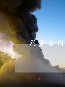 网签合同逾期备案 网签合同逾期备案