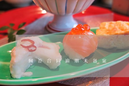 网签合同逾期未备案 网签合同逾期未备案