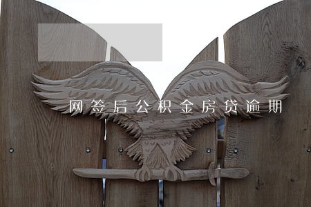 网签后公积金房贷逾期 网签后公积金房贷逾期