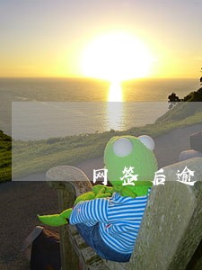网签后逾期付款