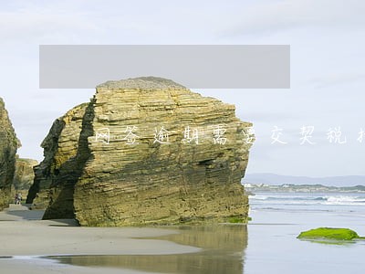 网签逾期需要交契税找滞纳金么 网签逾期需要交契税找滞纳金么