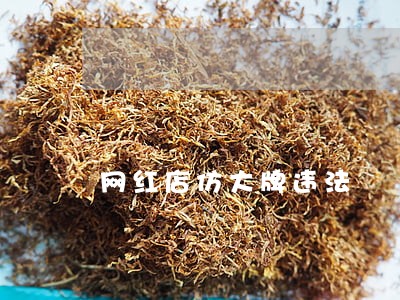 网红店仿大牌违法 网红店仿大牌违法