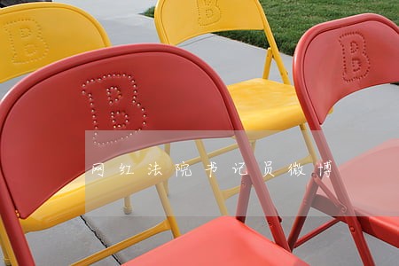 网红法院书记员微博 网红法院书记员微博