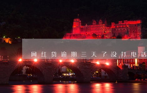 网红贷逾期三天了没打电话 网红贷逾期三天了没打电话