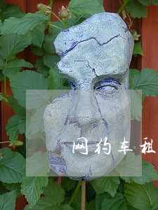 网约车租车租金逾期一个月 网约车租车租金逾期一个月
