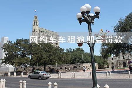 网约车车租逾期会罚款 网约车车租逾期会罚款