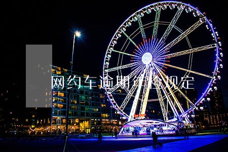 网约车逾期年检规定 网约车逾期年检规定