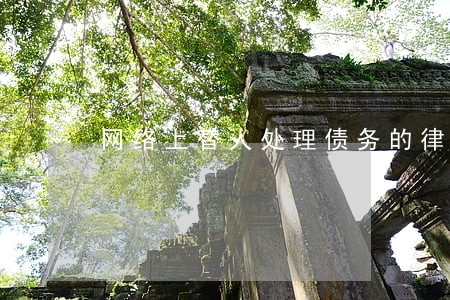 网络上替人处理债务的律师 网络上替人处理债务的律师