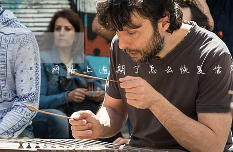 网络上逾期了怎么恢复信用 网络上逾期了怎么恢复信用