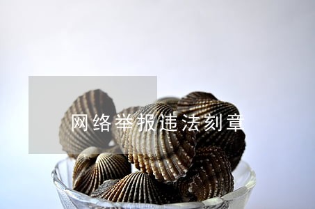 网络举报违法刻章
