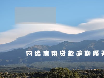 网络信用贷款逾期两天 网络信用贷款逾期两天