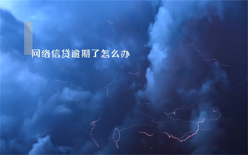 网络信贷逾期了怎么办 网络信贷逾期了怎么办