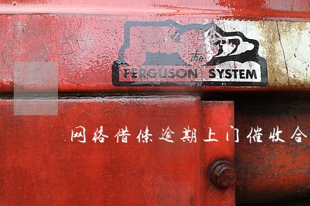 网络借条逾期上门催收合法吗6 网络借条逾期上门催收合法吗6