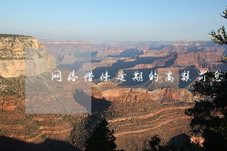 网络借条逾期的高额罚息合法吗 网络借条逾期的高额罚息合法吗