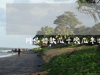 网络借款几千块几年逾期没还款 网络借款几千块几年逾期没还款