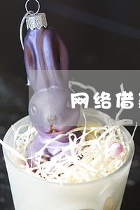 网络借款没逾期会爆通信录吗 网络借款没逾期会爆通信录吗