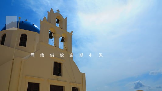 网络借款逾期4天 网络借款逾期4天