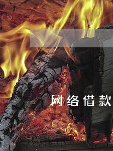 网络借款逾期不还会怎样 网络借款逾期不还会怎样