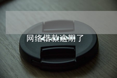 网络借款逾期了 网络借款逾期了