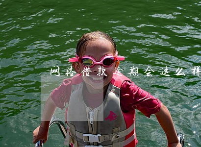 网络借款逾期会这么样 网络借款逾期会这么样