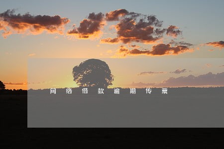 网络借款逾期传票 网络借款逾期传票