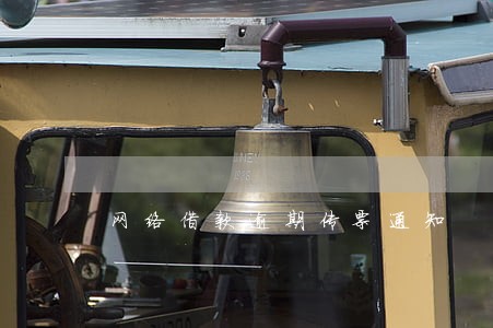网络借款逾期传票通知 网络借款逾期传票通知