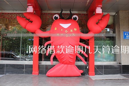 网络借款逾期几天算逾期 网络借款逾期几天算逾期
