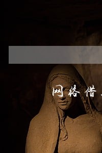 网络借款逾期后果严重 网络借款逾期后果严重
