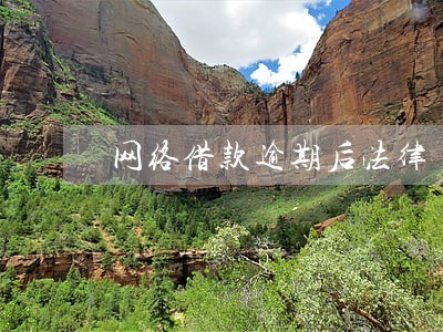 网络借款逾期后法律 网络借款逾期后法律