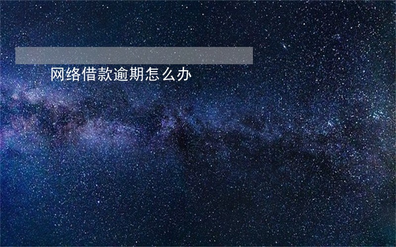 网络借款逾期怎么办