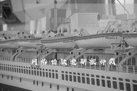 网络借款逾期被仲裁
