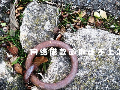 网络借款逾期还不上怎么办 网络借款逾期还不上怎么办