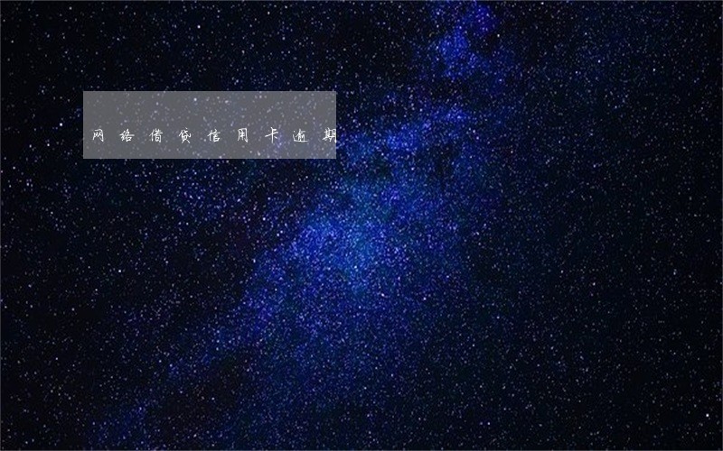 网络借贷信用卡逾期