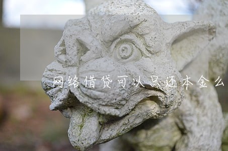 网络借贷可以只还本金么