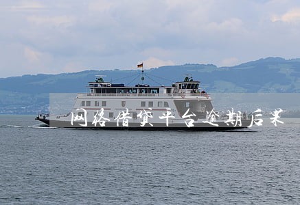 网络借贷平台逾期后果 网络借贷平台逾期后果